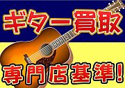 ギターの買取