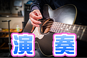 公開練習に参加しよう